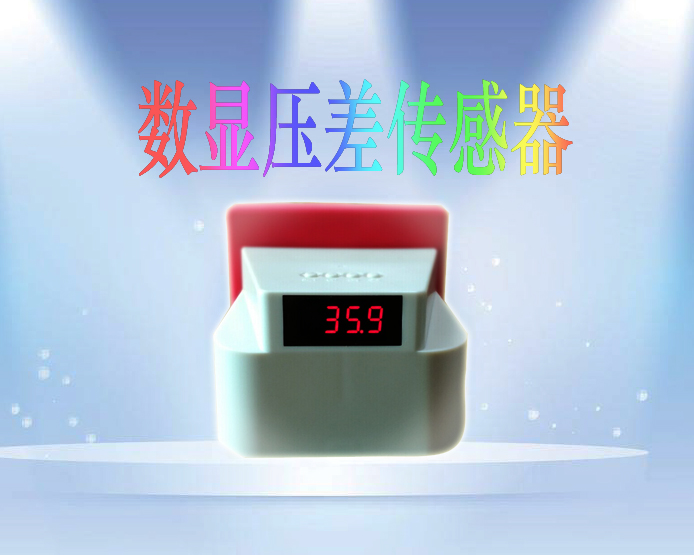 数显压差传感器.jpg